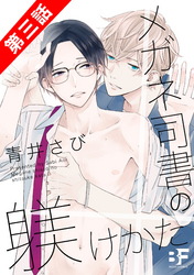 メガネ司書の躾けかた 3