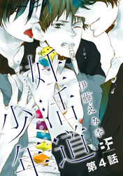 妊活道少年（分冊版） 4