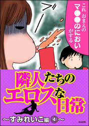 隣人たちのエロスな日常～すみれいこ編～　4