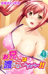 お兄ちゃんは渡さないんだからっ！！