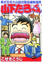 株式会社大山田出版仮編集部員山下たろーくん　10