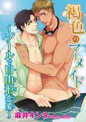 褐色のマーメイド～プールで自由形恋愛～