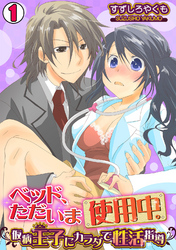 ベッド、ただいま使用中。～仮病王子にカラダで性活指導～