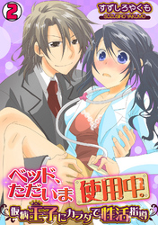 ベッド、ただいま使用中。～仮病王子にカラダで性活指導～(2)