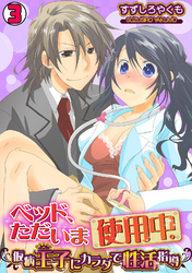 ベッド、ただいま使用中。～仮病王子にカラダで性活指導～(3)