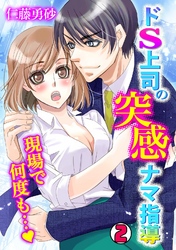 ドS上司の突感ナマ指導～現場で何度も…～(2)