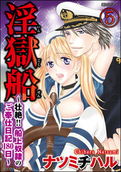 淫獄船～壮絶！！船上奴隷のご奉仕日記180日～（分冊版）　【第5話】