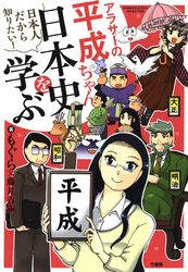 アラサーの平成ちゃん、日本史を学ぶ
