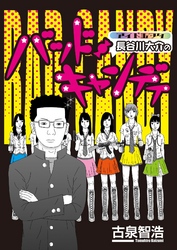 アイドルヲタ長谷川大介のバッド・キャンディ