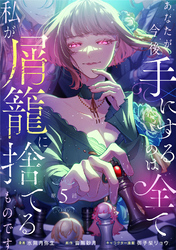 あなたが今後手にするのは全て私が屑籠に捨てるものです　第5話