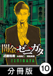 闇金ゼニガタ【分冊版】（１０）