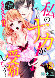 私のナカが受粉しちゃう…っ～鳴海ドクターのくちゅくちゅ触診(2)