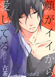 顔がイイから愛してる episode：2