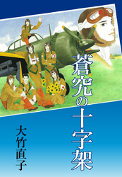 蒼究の十字架