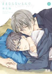 ままならないもんで【電子限定おまけ付き】　２巻