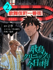 飛鳥クリニックは今日も雨【分冊版】2