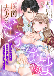 侯爵夫妻のとろあま事情～執着愛高めな旦那様のえっちが妄想以上で溺れてます～【分冊版】5話