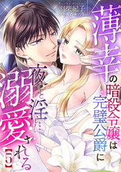 薄幸の暗殺令嬢は完璧公爵に夜ごと淫らに溺愛される【分冊版】5話