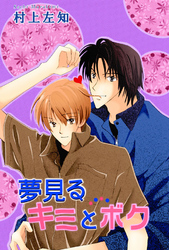 夢見るキミとボク