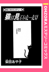 猫は見ていた…だけ 【単話売】