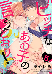 ビッチなあの子の言うとおり！2(5)