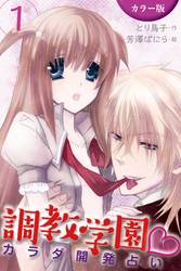 [カラー版]調教学園～カラダ開発占い