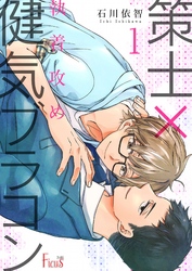 執着攻め～策士×健気ブラコン～