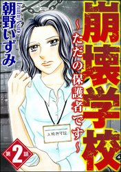 崩壊学校～ただの保護者です～（分冊版）　【第2話】