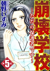 崩壊学校～ただの保護者です～（分冊版）　【第5話】