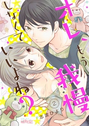 オレ、もう我慢しなくていいよね？ 2