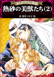 まんがグリム童話 熱砂の美獣たち　（2）