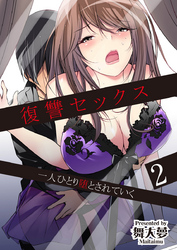復讐セックス 一人ひとり堕とされていく 2巻