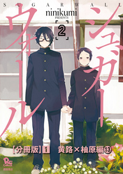 シュガーウォール【分冊版】（１）黄路×柚原編（13）