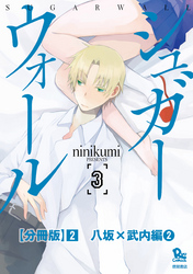 シュガーウォール【分冊版】（２）八坂×武内編（２）