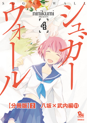シュガーウォール【分冊版】（２）八坂×武内編（11）