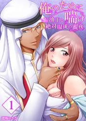 【セット売り】俺のために喘げ～石油王と絶対服従の蜜夜