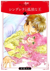 シンデレラと孤独な王2