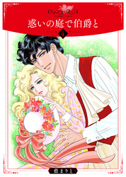 惑いの庭で伯爵と４