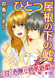 ひとつ屋根の下の嘘―甘く危険な姉弟遊戯―【分冊版】