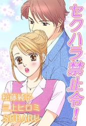 セクハラ禁止令！