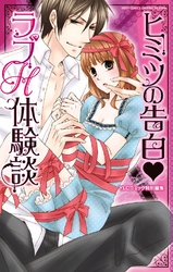 ヒミツの告白・ラブH体験談