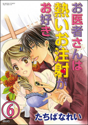 お医者さんは熱いお注射がお好き（分冊版）　【第6話】