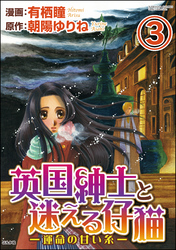 英国紳士と迷える仔猫―運命の甘い糸―（分冊版）　【第3話】