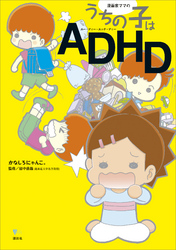 漫画家ママの　うちの子はＡＤＨＤ