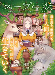 スープの森～動物と会話するオリビアと元傭兵アーサーの物語～【単話版】３