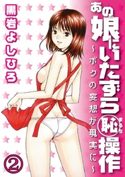 あの娘にいたずら○恥操作～ボクの妄想が現実に～分冊版（２）