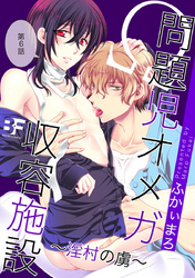 問題児オメガ収容施設～淫村の虜～ 6