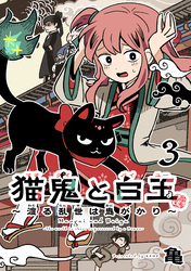 猫鬼と白玉～渡る乱世は鬼がかり～(話売り)　#3