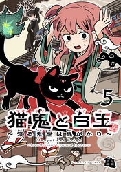 猫鬼と白玉～渡る乱世は鬼がかり～(話売り)　#5
