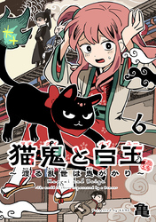 猫鬼と白玉～渡る乱世は鬼がかり～(話売り)　#6